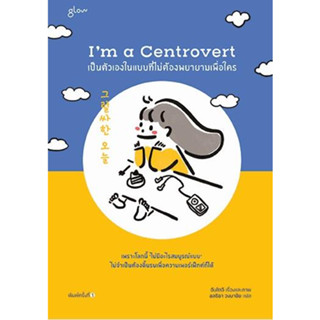 หนังสือพร้อมส่ง  Im a Centrovert เป็นตัวเองในแบบที่ไม่ต้องพยายามเพื่อใคร #Glow #อันโตอี #booksforfun