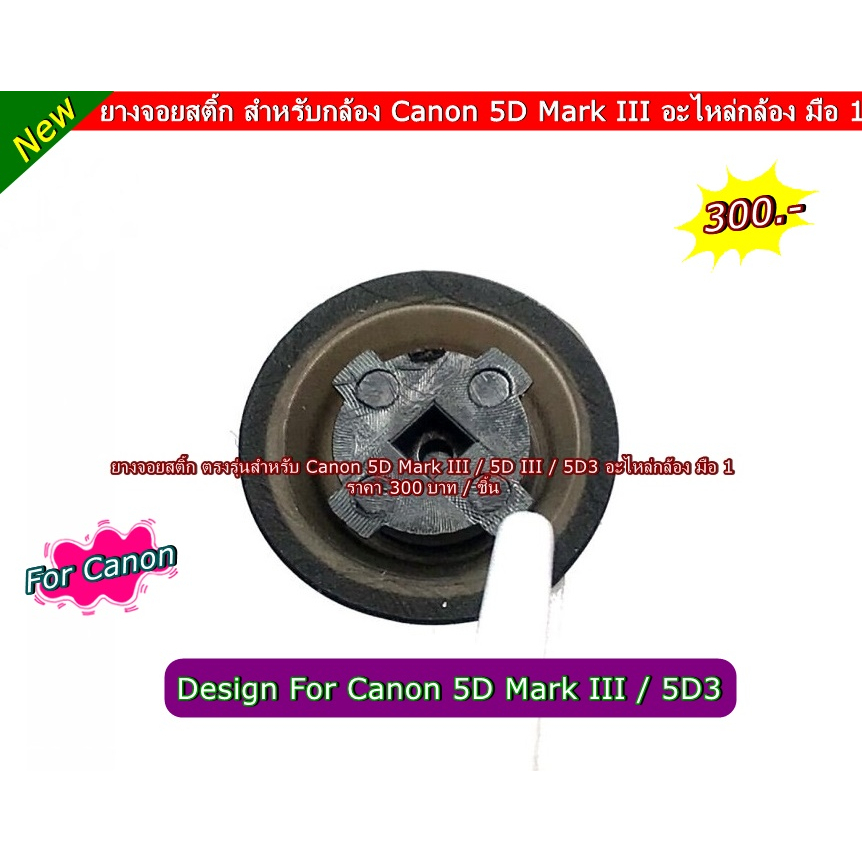 ยางจอยสติ้ก-canon-5d-mark-lll-5d3-5diii-ตรงรุ่น