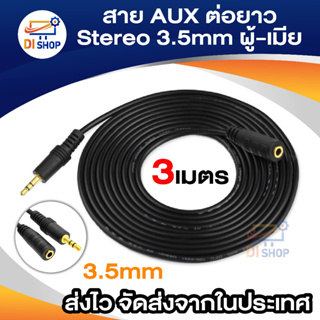 สายต่อหูฟังให้ยาวขึ้น สายต่อ AUX (M/F) สำหรับหูฟัง ลำโพง ยาว 3 M