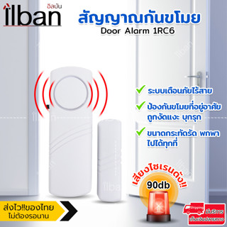 ilban สัญญาณกันขโมย ติดประตู หน้าต่าง ระบบเตือนภัยไร้สาย กระดิ่งเตือนกันขโมย Door Alarm 1RC6