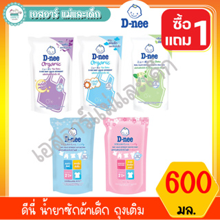 สินค้า ดีนี่ น้ำยาซักผ้าเด็ก ถุง 600 มล 1 แถม 1