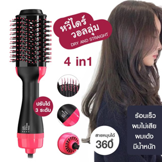 หวีไดร์ แปรงไดร์ One Step Hair Dryer and Styler 4in1 ไดร์ตรง เป่าแห้ง เครื่องเป่าผม ไดร์เป่าผม หวีไฟฟ้า