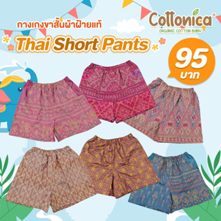Thai short pants กางเกงลายไทย กางเกงขาสั้น กางเกงเด็ก นุ่มใส่สบาย ผ้าฝ้ายแท้