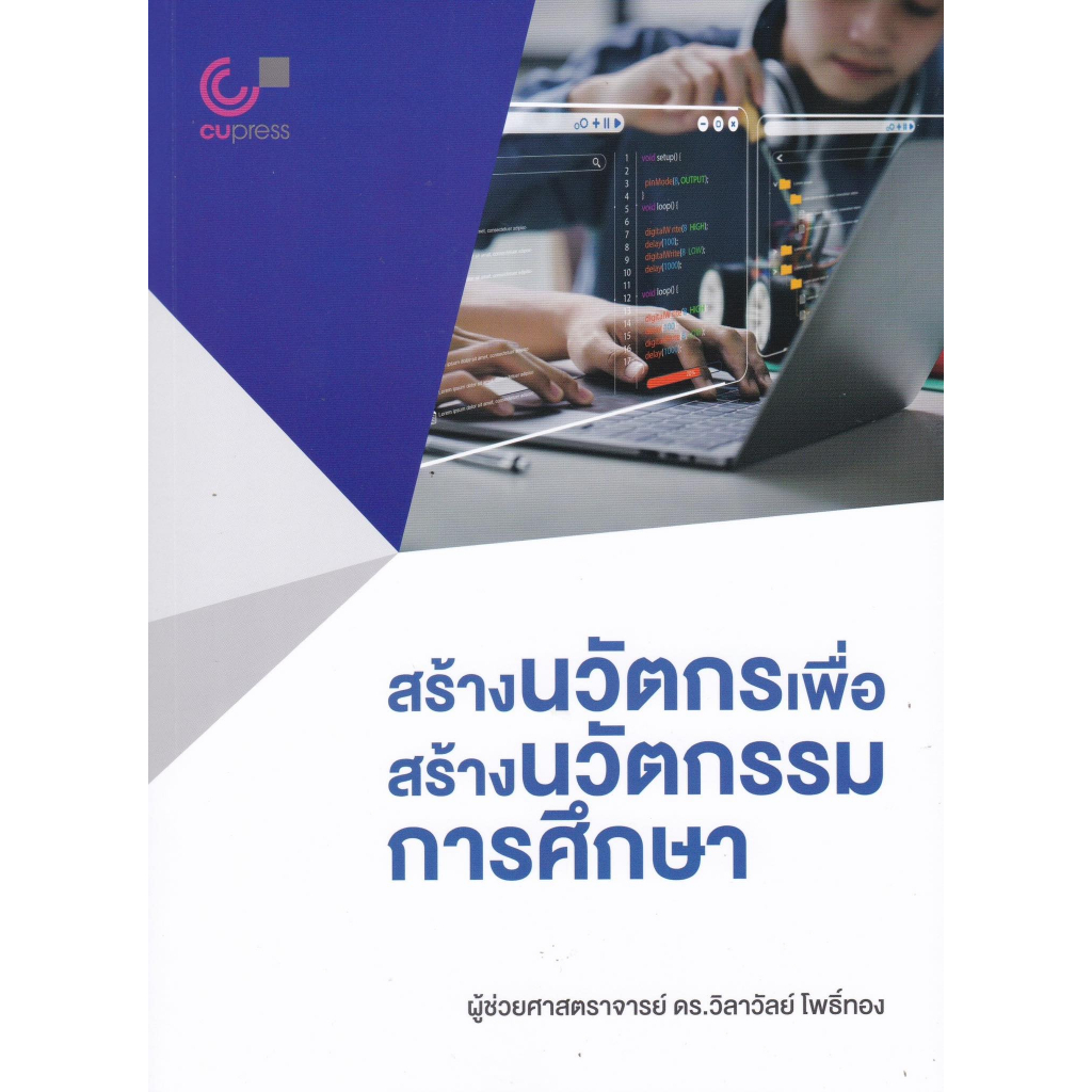 chulabook-สร้างนวัตกรเพื่อสร้างนวัตกรรมการศึกษา-9789740342229