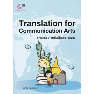 chulabook การแปลสำหรับนิเทศศาสตร์ (TRANSLATION FOR COMMUNICATION ARTS) 9789740341635