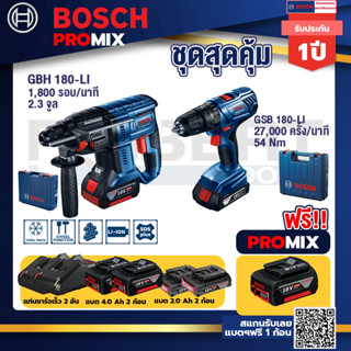 Bosch Promix	GBH 180 LI สว่านโรตารี่ไร้สายแบต4.0Ah2ก้อน+แท่นชาร์จ+GSB 180-LI สว่าน 18Vแบต2Ahx2Pc+แท่นชาร์จ