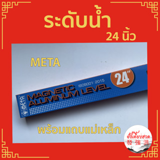 ระดับน้ำ 24 นิ้ว พร้อมแถบแม่เหล็ก META มี 3 พรายน้ำ เครื่องวัดระดับน้ำ ฉากวัดระดับน้ำ ระดับน้ำอลูมิเนียม