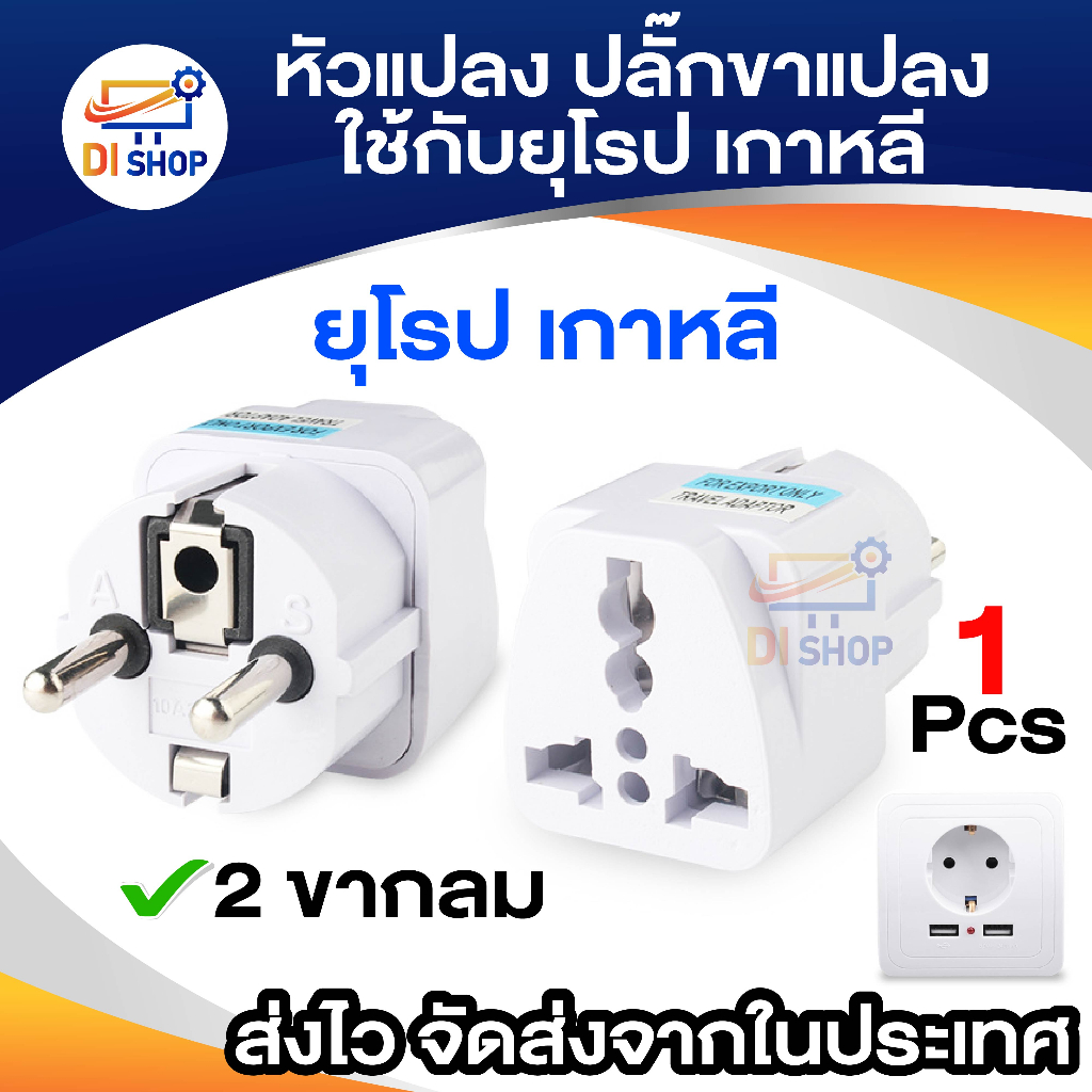 plug-ปลั๊ก-ปลั๊กแปลงขา-ใช้กับยุโรป-เกาหลี