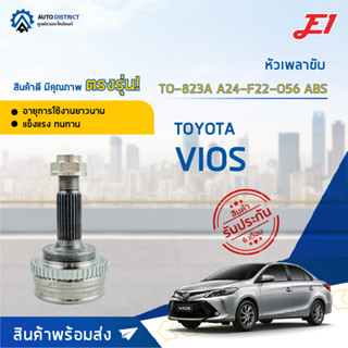 🚘E1 หัวเพลาขับ TO-823A (TO-808A) TOYOTA VIOS A24-F22-O56 ABS  จำนวน 1 ตัว🚘