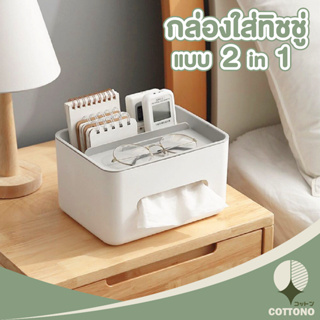 COTTONOHOME【CTN009】กล่องใส่ทิชชู่ กล่องใส่กระดาษทิชชู่ กล่องทิชชู่ ที่ใส่ทิชชู่ ที่ใส่กระดาษทิชชู่ วางโทรศัพท์ สีขาว