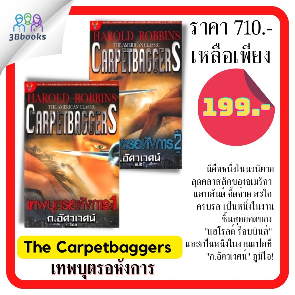 หนังสือ-the-carpetbaggers-เทพบุตรอหังการ-เล่ม-1-2-จบ-book-set-2-เล่ม-นวนิยายแปล-นวนิยายอเมริกัน