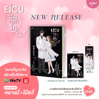 นิยายแปล EICU48ชั่วโมงรัก + ของแถมพิมพ์ 1