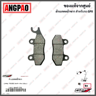 ผ้าเบรคหน้า Twin 250 แท้ศูนย์ ( GPX / จีพีเอ็กซ์ ทวิน 250 /FRONT BRAKE PAD KIT) ผ้าเบรค / ผ้าดิสค์เบรคหน้า