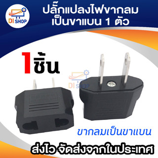 Plug ปลั๊ก ปลั๊กแปลงขากลมเป็นขาแบน สีดำ 1 ตัว