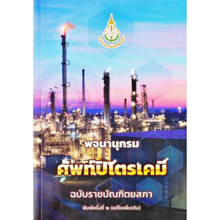 พจนานุกรม ศัพท์ปิโตรเคมี พิมพ์ครั้งที่ ๒ แก้ไขเพิ่มเติม ฉบับราชบัณฑิตยสภา