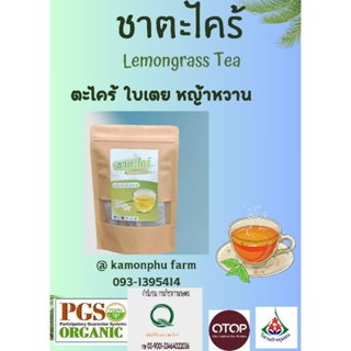 เครื่องดื่มตะไคร้ Lemongrass Tea ตะไคร้ ใบเตย หญ้าหวาน สมุนไพรมะกล่ำเครือ รสชาตหอม อร่อย ออร์แกนิกแท้ 100%