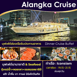 สินค้า บุฟเฟ่ต์ล่องเรือทานอาหาร กับ Alangka Cruise Dinner Buffet ริมฝั่งแม่น้ำเจ้าพระยา Seafood แซลมอนซาซิมิ อาหารนานาชาติ