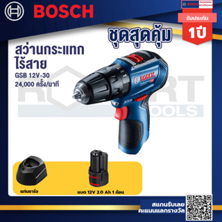 Bosch 12V  รุ่น GSB 12V-30 สว่านกระแทกไร้สาย (เครื่องตัวเปล่า) (06019G9102)+แบต12V 2.0 Ah+แท่นชาร์จ 12V