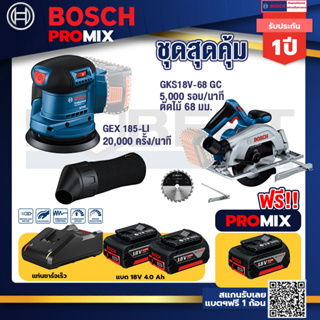 Bosch Promix	GEX 185-LI จานขัดเยื้องศูนย์+GKS 185-LI เลื่อยวงเดือนไร้สาย+แบต4Ah x2 + แท่นชาร์จ