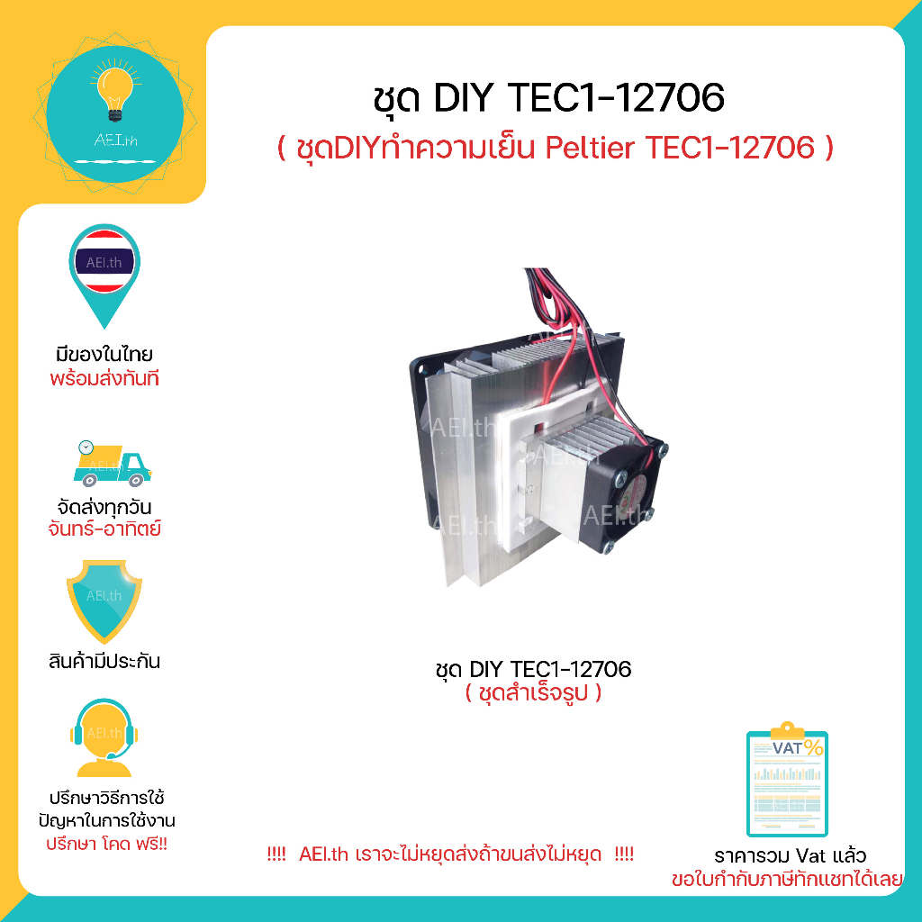 ภาพหน้าปกสินค้าชุด DIY TEC1-12706 DIY Thermoelectric Peltier Refrigeration Cooling System Kit มีเก็บเงินปลายทางพร้อมส่งทันที จากร้าน aei.th บน Shopee