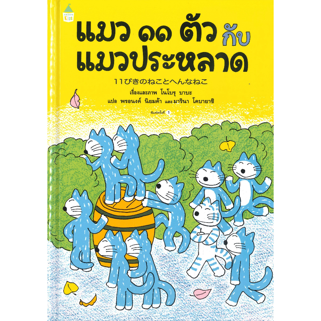 หนังสือพร้อมส่ง-แมว-๑๑-ตัว-กับแมวประหลาด-ปกแข็ง-amarin-kids-โนโบรุ-บาบะ-noboru-baba-booksforfun