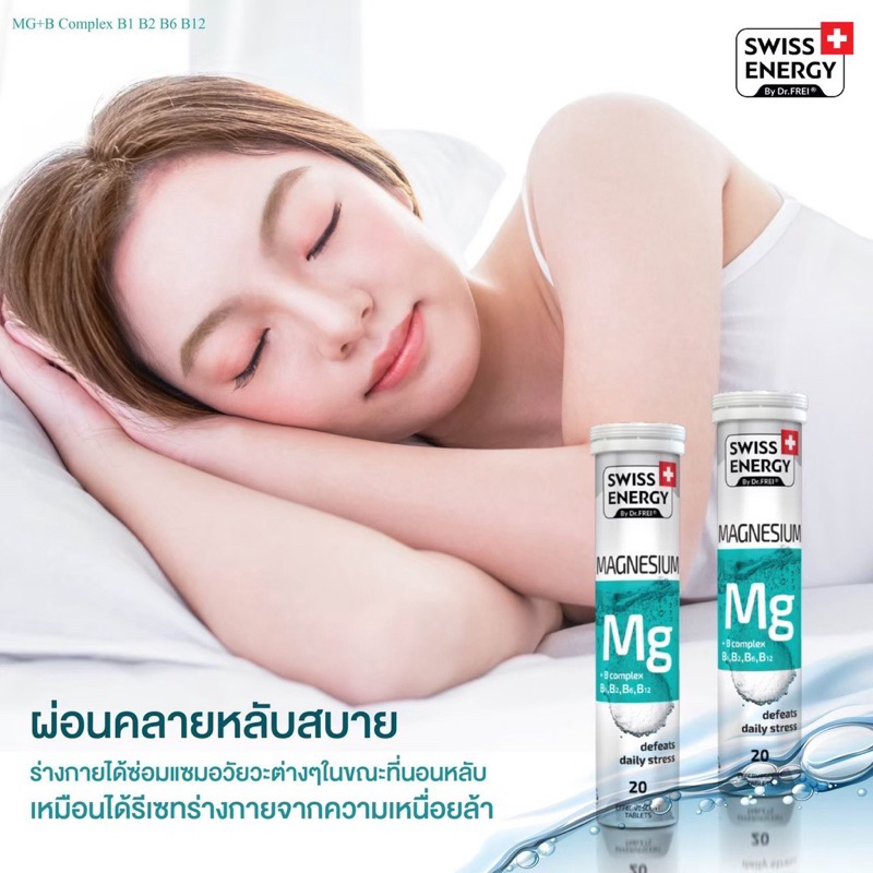 swiss-energy-magnesium-หลับง่าย-ลดปวดไมเกรน-ลดตะคริว