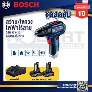 Bosch 12V GSR 12 V-30 BL สว่านไร้สาย 12V+แบต 12V 4.0Ah X1 Pc+แท่นชาร์จเร็ว 12V.