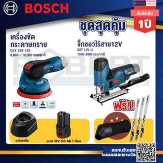 Bosch 12V  จานขัดเยื้องศูนย์ GEX 12V-125+ รุ่น GST 12V-LI เลื่อยจิกซอว์ไร้สาย 12 V +แบต12V 2.0 Ah