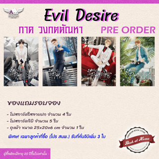 [พร้อมส่ง!] Evil Desire ภาค วงกตตัณหา (4 เล่มจบ) *ไม่กริบ (กรุณาอ่านรายละเอียดก่อนกดซื้อค่ะ)