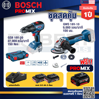 Bosch Promix	GSB 18V-50 สว่านไร้สาย BL แบตเ 2 Ah 2 ก้อน + แท่นชาร์จ+GWS 18V-10 เครื่องเจียร์ไร้สาย 4" BL