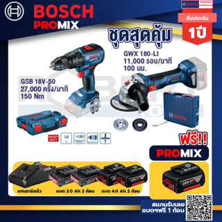 Bosch Promix	GSB 18V-50 สว่านไร้สาย BL แบตเ 2 Ah 2 ก้อน + แท่นชาร์จ+GWS 180 LI เครื่องเจียรไร้สาย 4