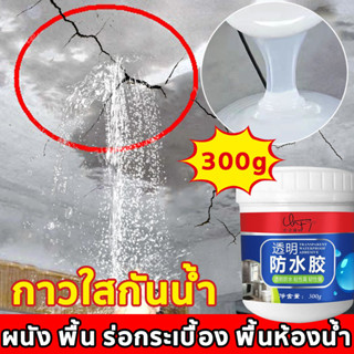 🔥แก้ไขการรั่วไหลของน้ำทั้งหมด🔥กาวใสกันน้ำ สีกันซึม 300g  ผนัง พื้น ร่อกระเบื้อง พื้นห้องน้ำ กาวกันรั่วซึม กาวใสกันน้ำซึม