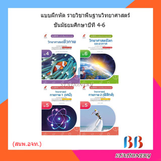 แบบฝึกหัดรายวิชาพื้นฐานวิทยาศาสตร์ ม.4-6 (อจท.)