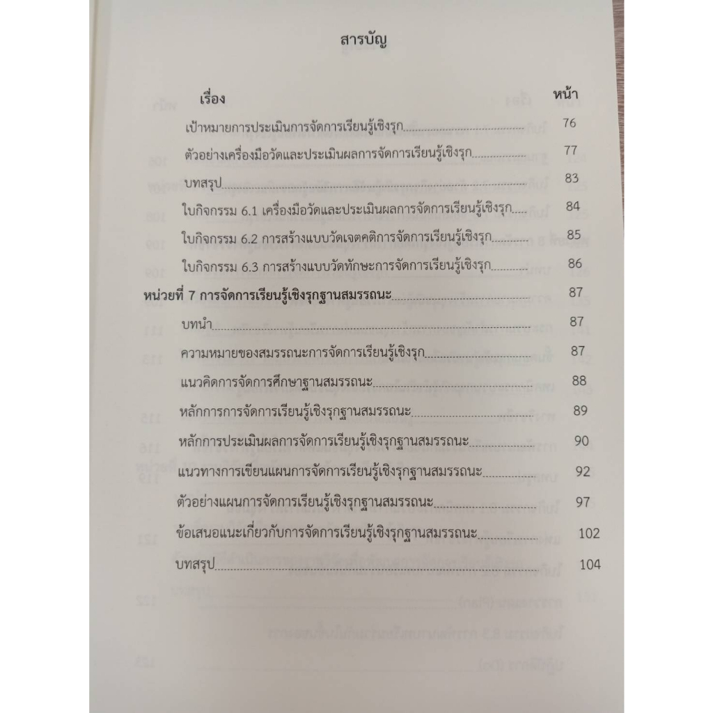 9786165903769-กลยุทธ์การจัดการเรียนรู้เชิงรุก