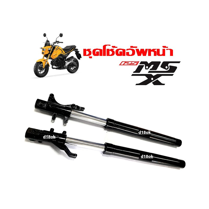 ชุดโช้คหน้า-ชุดกระบอกโช้ค-แกนโช้คหน้า-honda-msx125-ชุดโช้คอัพหน้า-เอ็มเอสเอ็กซ์-shock-msx125-โช้คหน้าสีดำ-พร้อมส่ง