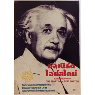 อัลเบิร์ต ไอน์สไตน์ แปลและเรียบเรียงจาก The Story of Albert Einstein *หนังสือหายากมาก*