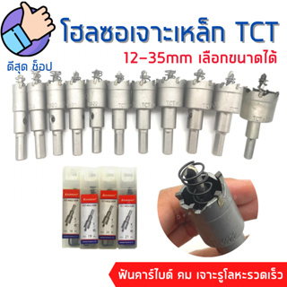 Hole Saw โฮลซอ เจาะเหล็ก สแตนเลส อลูมิเนียม TCT (12-35 มิล เลือกขนาดได่) หัวเจาะ ดอกเจาะโฮซอ ดอกเจาะรู คม เจาะเร็ว!!