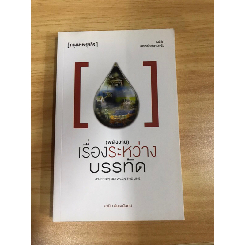 หนังสือ-พลังงาน-เรื่องระหว่างบรรทัด