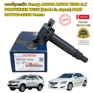 คอยล์จุดระเบิด Camry ACV40 ACV41 VIGO 2.7 FORTUNNER 2TRเบนซิน (Made in Japan) PART 099700-2530 Denso op