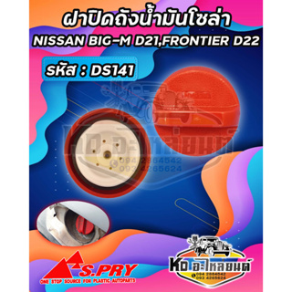 ฝาปิดถังน้ำมันโซล่า ฝาถังน้ำมัน ฝาถังโซล่า NISSAN BIG M D21 , FRONTIER D22 รหัส : DS141