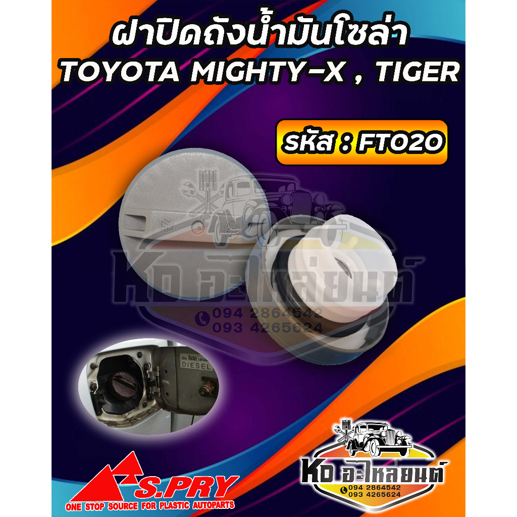 ฝาปิดถังน้ำมันโซล่า-ฝาถังน้ำมัน-ฝาถังโซล่า-toyota-mighty-x-tiger-รหัส-ft020