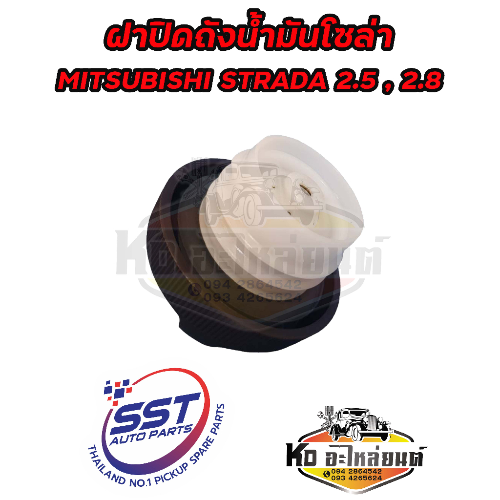 ฝาปิดถังน้ำมันโซล่า-ฝาถังน้ำมัน-ฝาถังโซล่า-mitsubishi-strada-2-5-2-8-รหัส-ms26