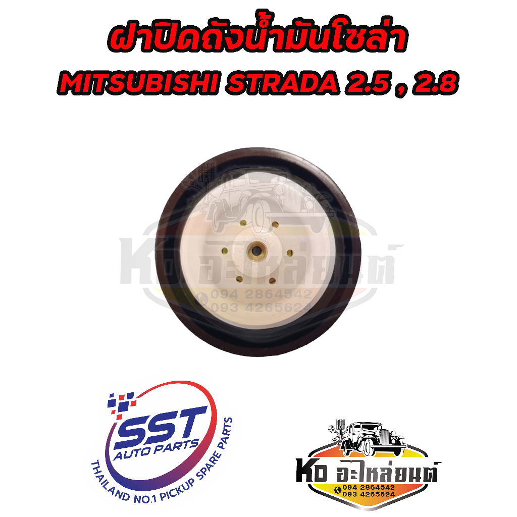 ฝาปิดถังน้ำมันโซล่า-ฝาถังน้ำมัน-ฝาถังโซล่า-mitsubishi-strada-2-5-2-8-รหัส-ms26