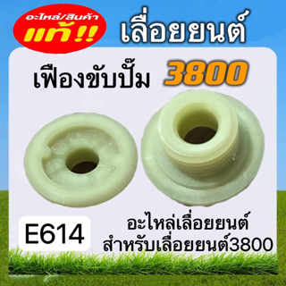 เฟืองขับปั๊ม3800 เลื่อยยนต์ อะไหล่เลื่อยยนต์ (E614)