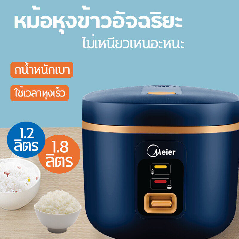 หม้อหุงข้าว-meier-หม้อหุงข้าวไฟฟ้า-หม้อหุงข้าวราคาถูก-ขนาด-1-2-1-8ลิตร-หม้อหุงข้าวอเนกประสงค์-หม้อชั้นในหนาไม่ติดกระทะ