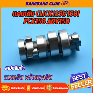 แกนราวลิ้น click125i click150i pcx150 adv150 แคมเดิม เเคม คลิก เเคม125i เเคม150 แคมราวลิ้น พร้อมลูกปืน ชุดประหยัดสุดๆ