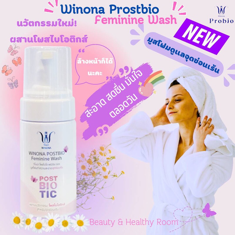 Winona Postbiotics Feminine Wash มูสโฟมดูแลน้องสาวคุณผู้หญิง นวัตกรรม