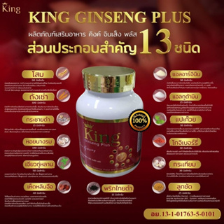 King Ginseng Plus อาหารเสริมสมุนไพรบำรุงสุขภาพท่านชาย ลดเบาหวาน ไขมัน ความดัน ให้คงที่ อ่อนเพลีย ปวดข้อเข่าแก้เลือดลม
