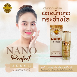 ส่งฟรี❤️❤️NANO PERFECT SERUM เซรั่มนาโน50ml