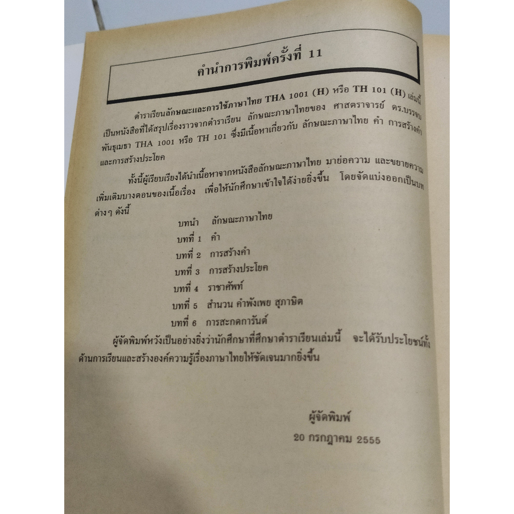 ลักษณะและการใช้ภาษาไทย-tha1001-h-th101-h-หนังสือตำราเรียนของ-ม-รามคำแหง-มือสองสภาพดี